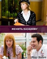 Смотреть Женить Казанову бесплатно