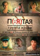 Смотреть Пятая группа крови бесплатно