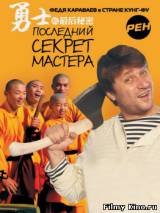 Смотреть Последний секрет мастера бесплатно