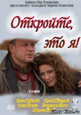 Смотреть Откройте, это я бесплатно