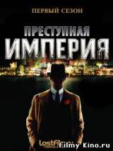 Смотреть Подпольная Империя бесплатно