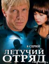 Смотреть Летучий отряд бесплатно