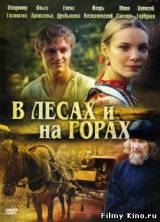 Смотреть В лесах и на горах бесплатно