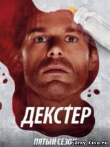 Смотреть Декстер 5 сезон бесплатно